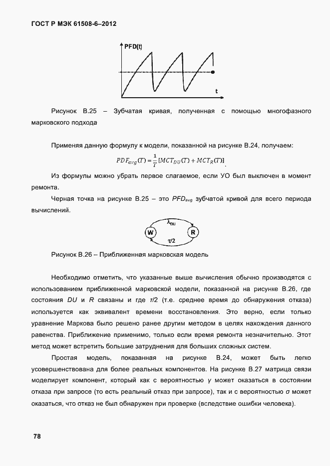 Страница 85 ГОСТ Р МЭК 61508-6-2012
