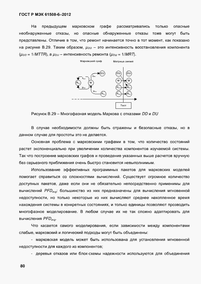 Страница 87 ГОСТ Р МЭК 61508-6-2012