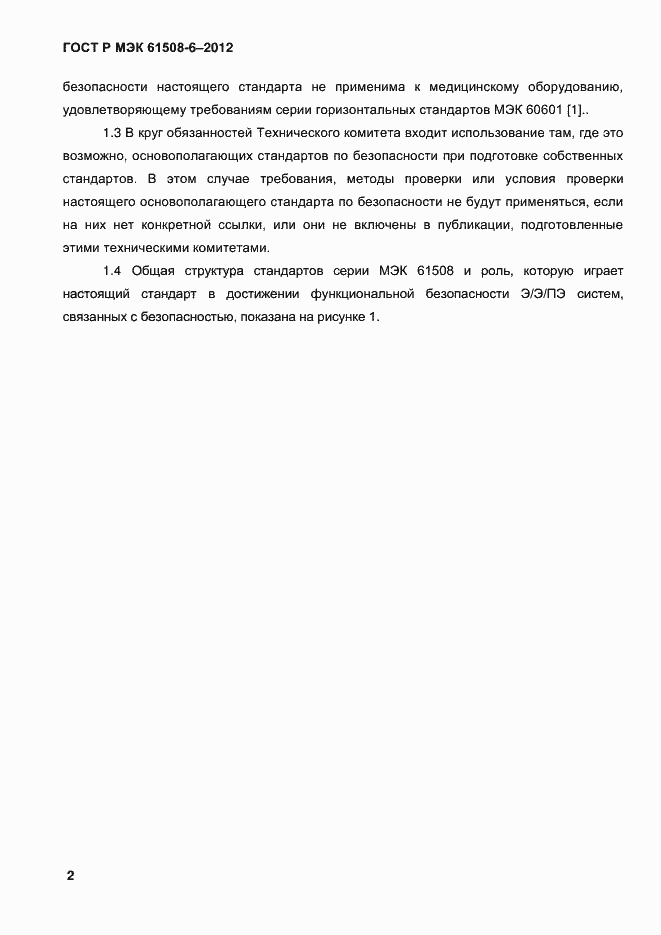 Страница 9 ГОСТ Р МЭК 61508-6-2012