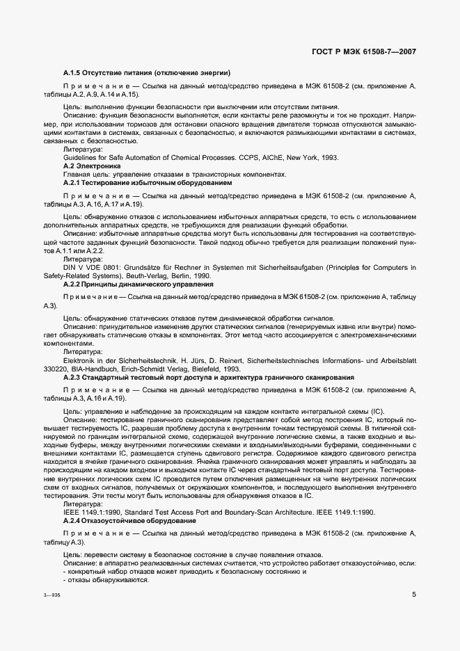 Страница 10 ГОСТ Р МЭК 61508-7-2007