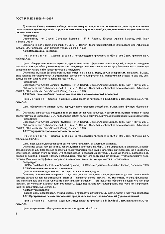 Страница 11 ГОСТ Р МЭК 61508-7-2007