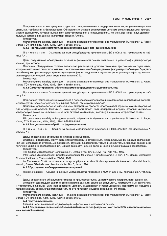 Страница 12 ГОСТ Р МЭК 61508-7-2007