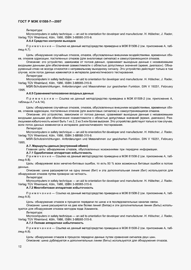 Страница 17 ГОСТ Р МЭК 61508-7-2007