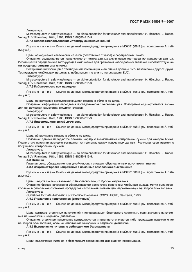 Страница 18 ГОСТ Р МЭК 61508-7-2007