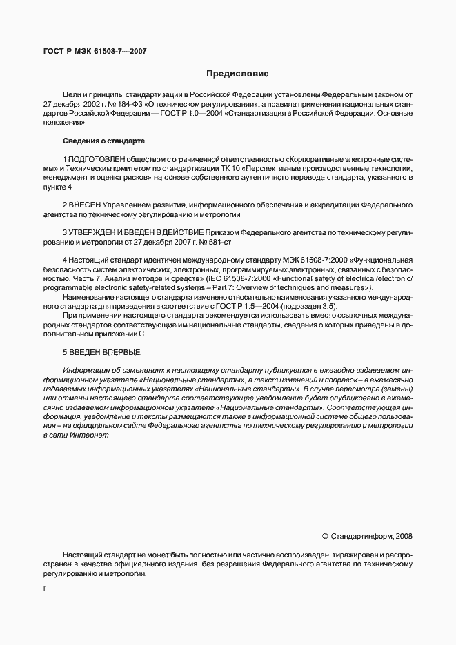Страница 2 ГОСТ Р МЭК 61508-7-2007