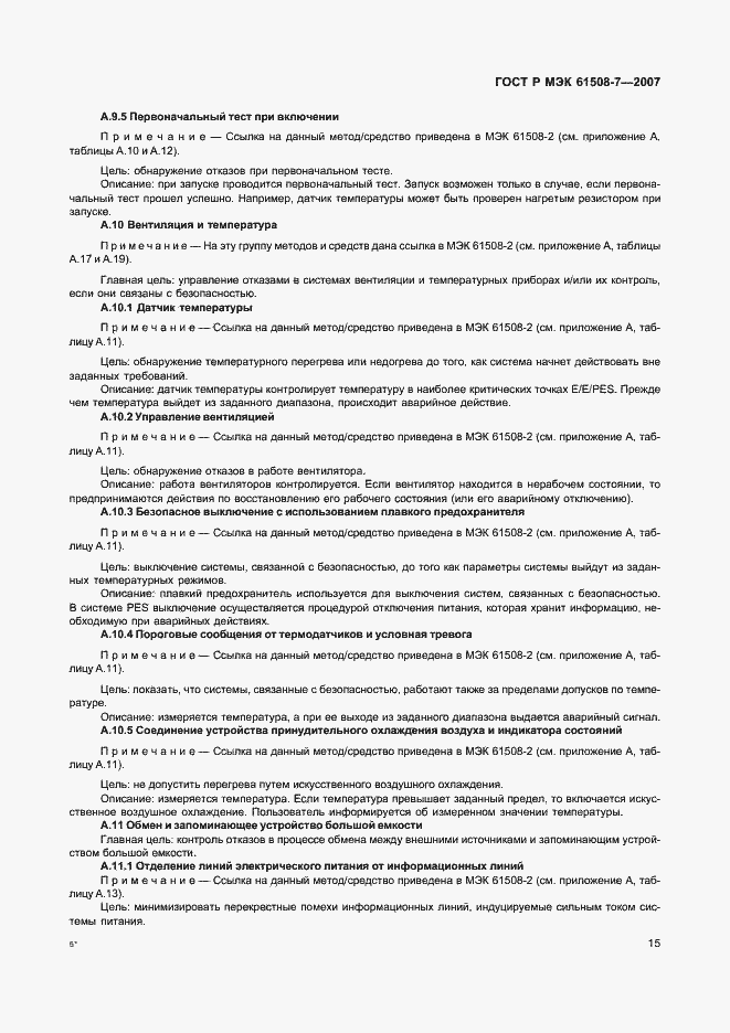 Страница 20 ГОСТ Р МЭК 61508-7-2007