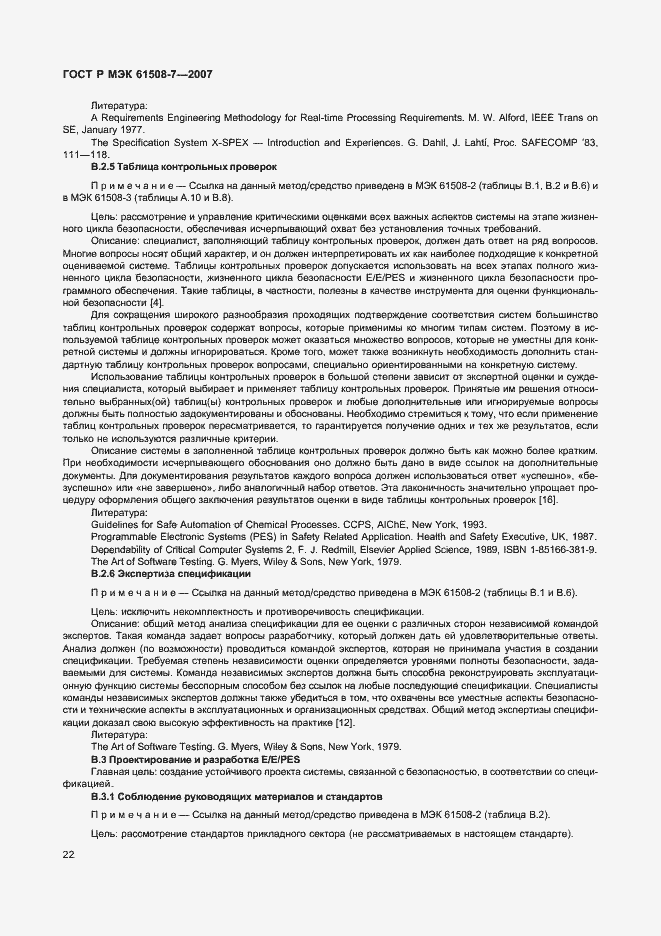 Страница 27 ГОСТ Р МЭК 61508-7-2007
