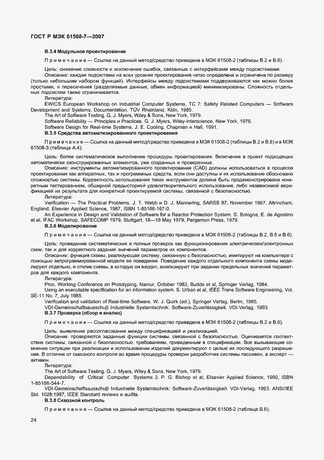 Страница 29 ГОСТ Р МЭК 61508-7-2007