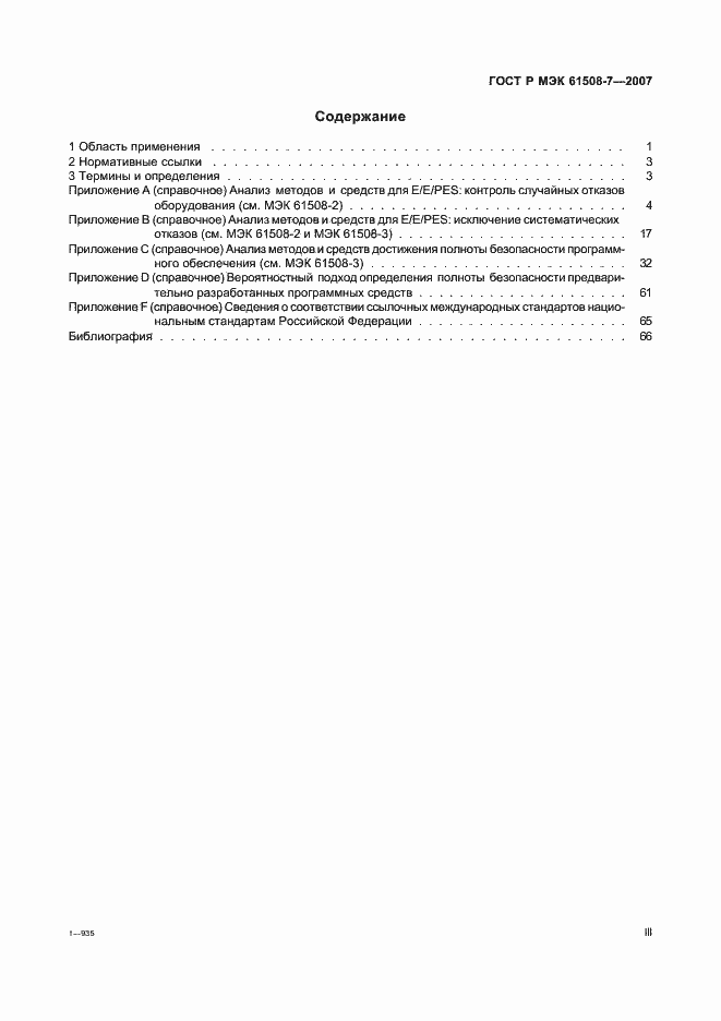 Страница 3 ГОСТ Р МЭК 61508-7-2007