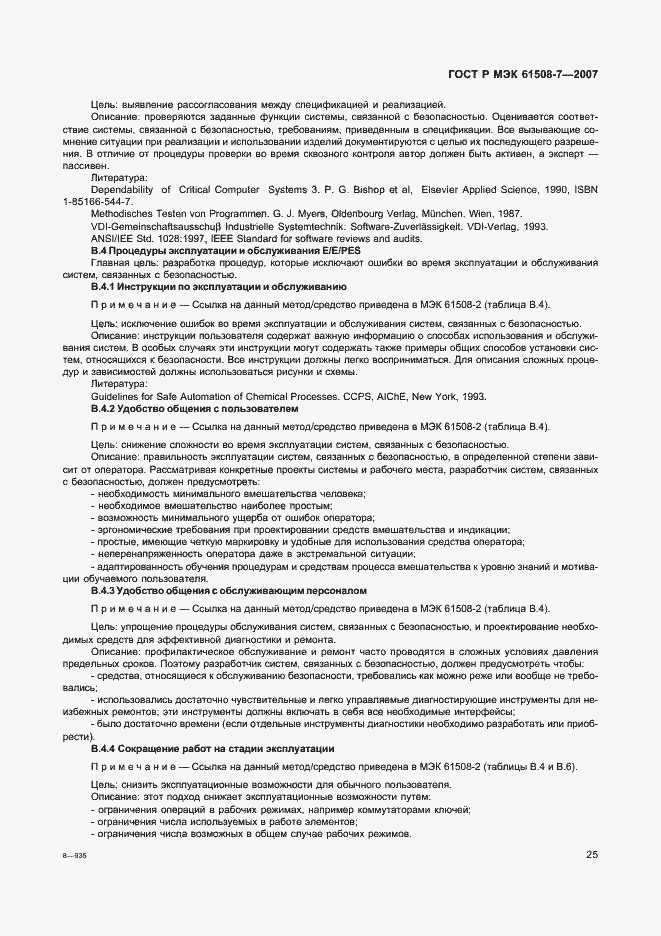 Страница 30 ГОСТ Р МЭК 61508-7-2007