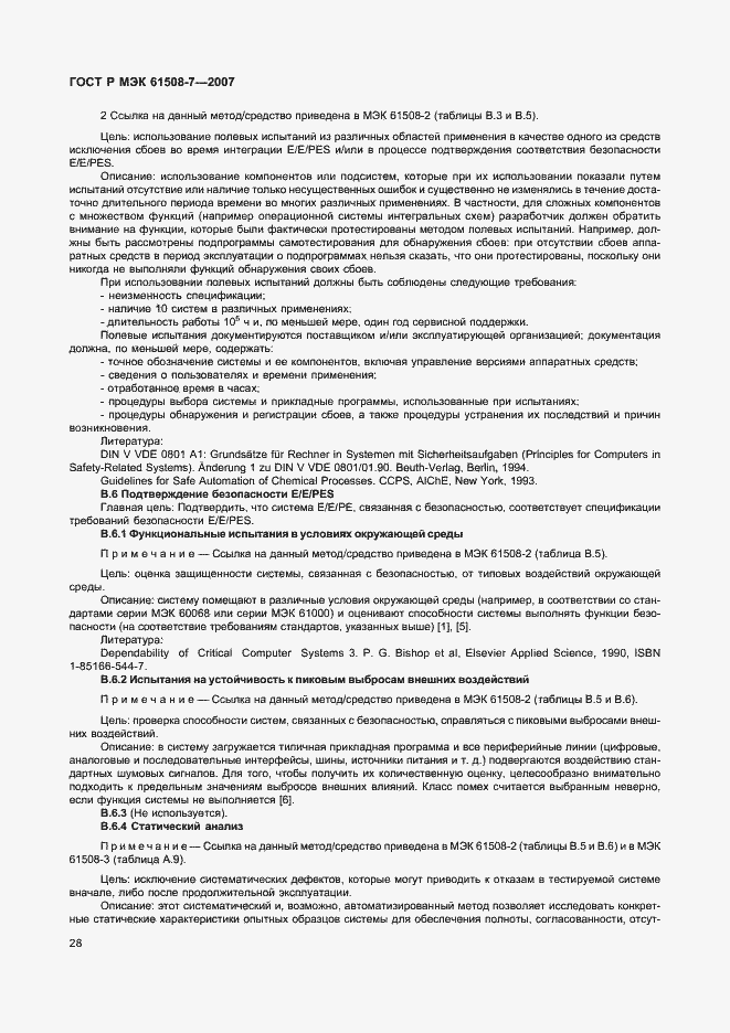 Страница 33 ГОСТ Р МЭК 61508-7-2007