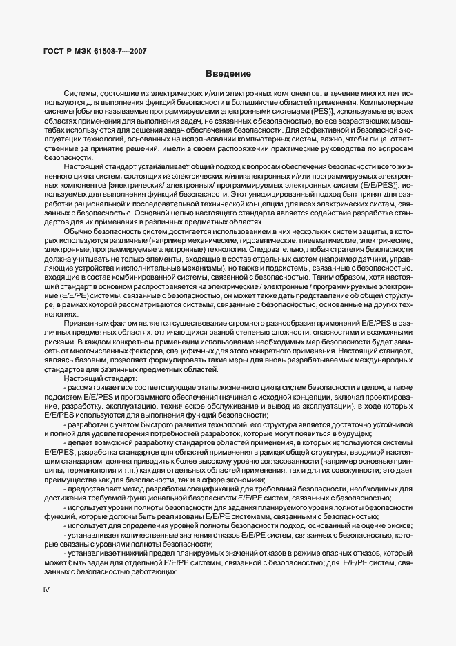 Страница 4 ГОСТ Р МЭК 61508-7-2007