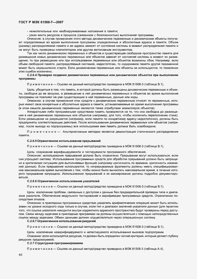 Страница 45 ГОСТ Р МЭК 61508-7-2007