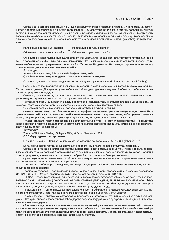 Страница 58 ГОСТ Р МЭК 61508-7-2007