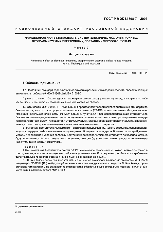 Страница 6 ГОСТ Р МЭК 61508-7-2007