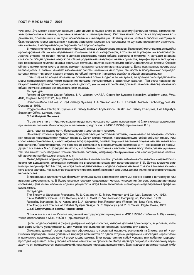 Страница 65 ГОСТ Р МЭК 61508-7-2007