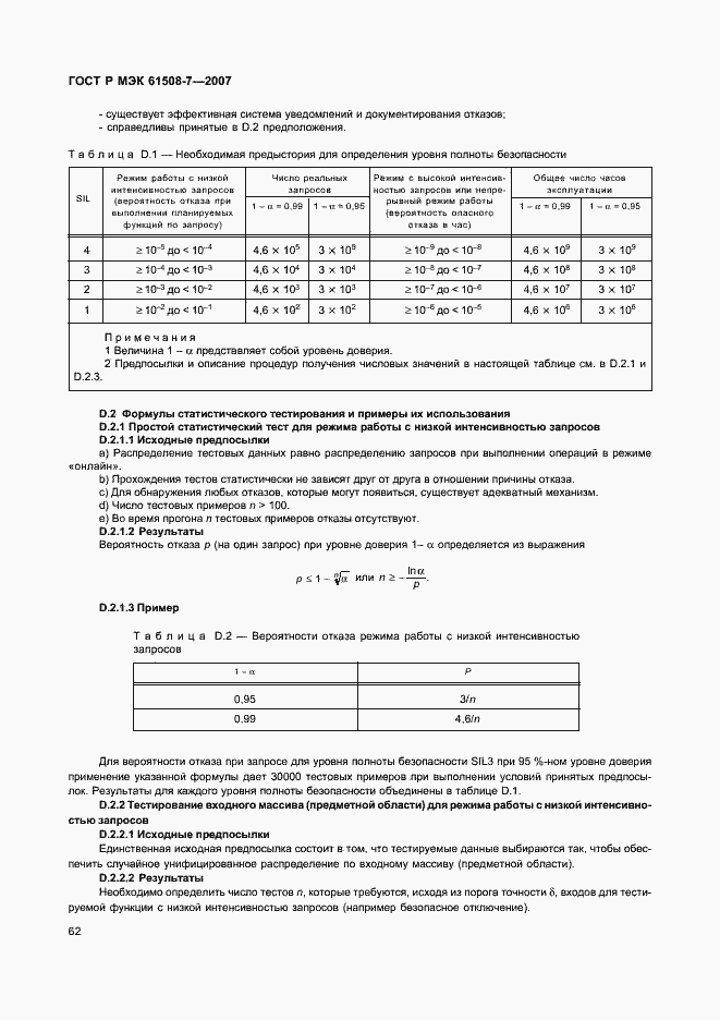 Страница 67 ГОСТ Р МЭК 61508-7-2007