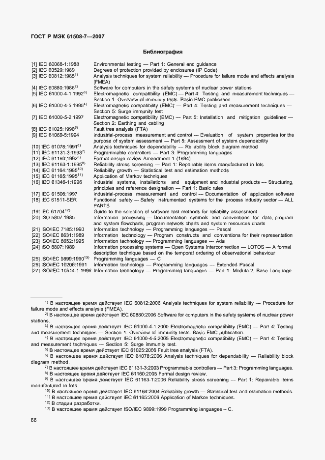 Страница 71 ГОСТ Р МЭК 61508-7-2007