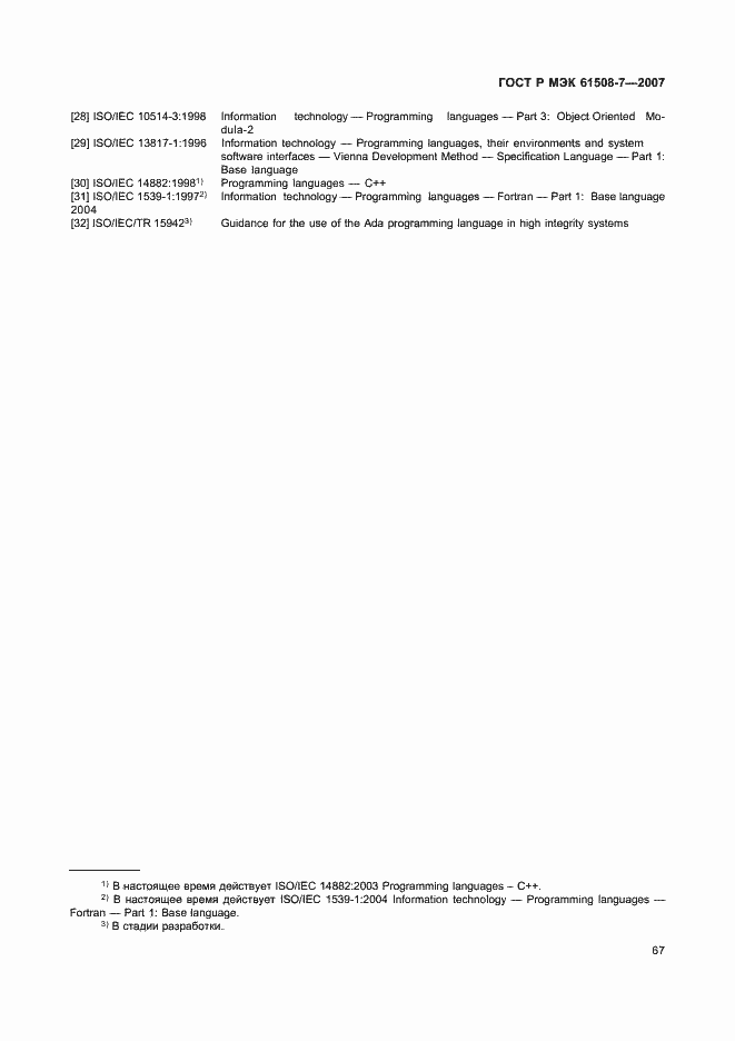 Страница 72 ГОСТ Р МЭК 61508-7-2007