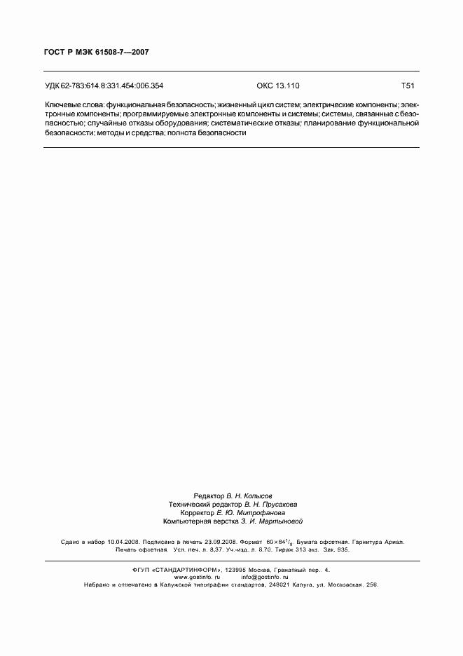 Страница 73 ГОСТ Р МЭК 61508-7-2007