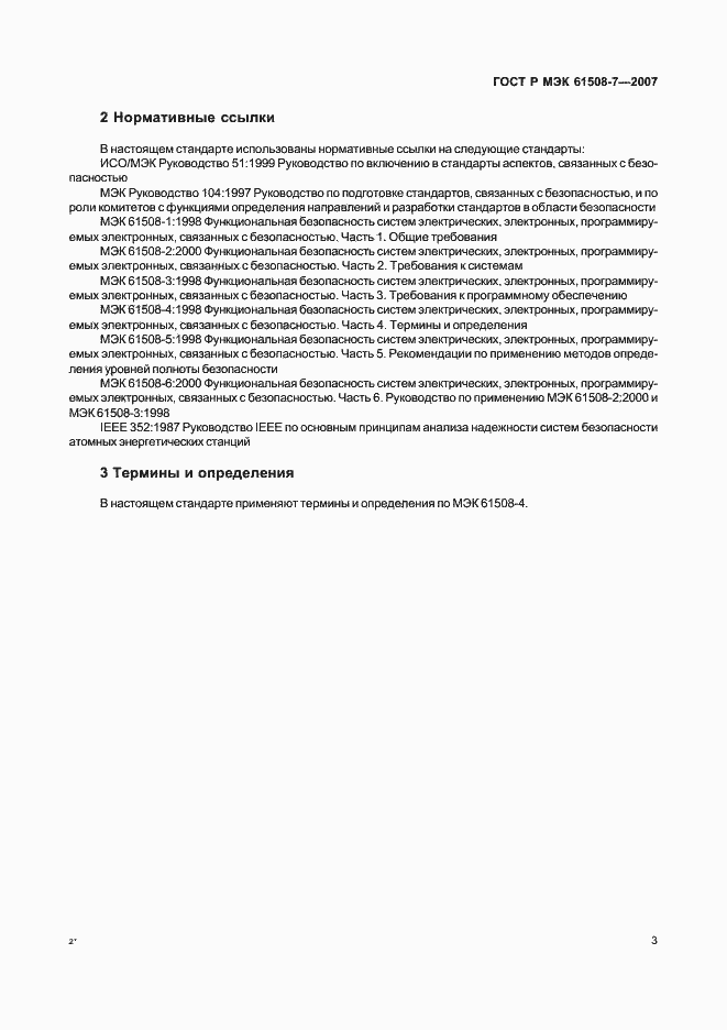 Страница 8 ГОСТ Р МЭК 61508-7-2007