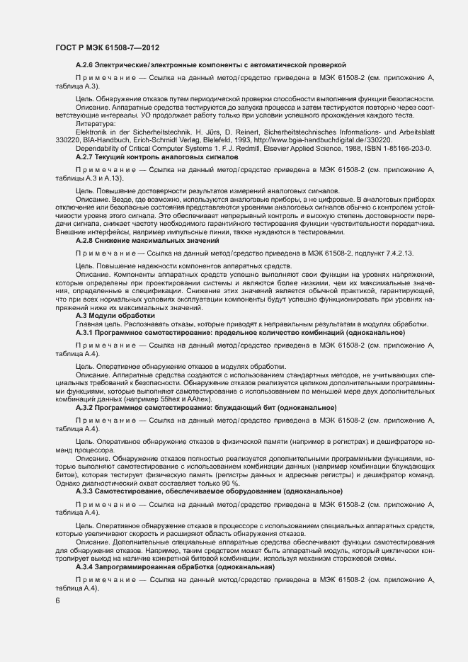 Страница 11 ГОСТ Р МЭК 61508-7-2012