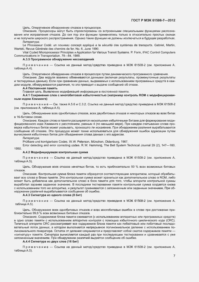 Страница 12 ГОСТ Р МЭК 61508-7-2012