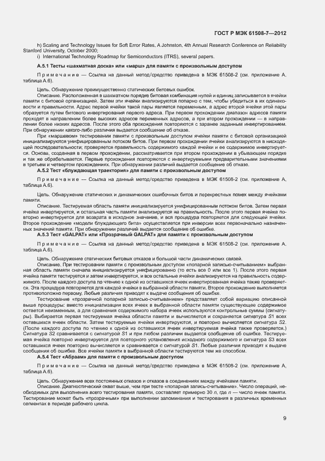 Страница 14 ГОСТ Р МЭК 61508-7-2012