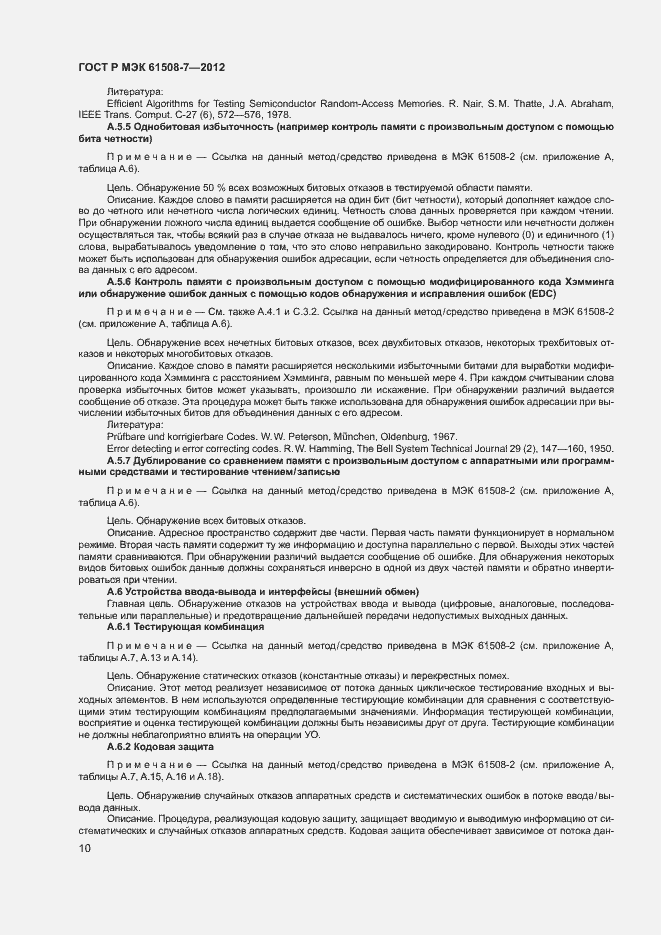 Страница 15 ГОСТ Р МЭК 61508-7-2012