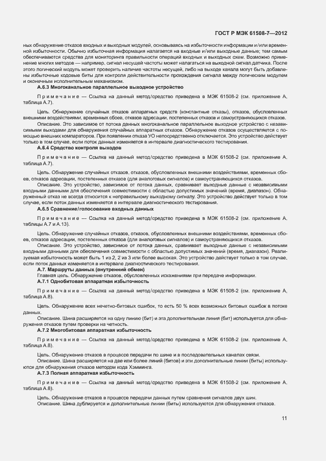 Страница 16 ГОСТ Р МЭК 61508-7-2012