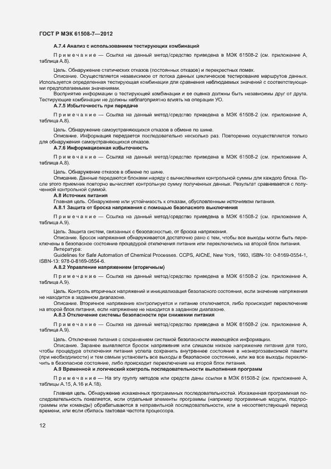 Страница 17 ГОСТ Р МЭК 61508-7-2012
