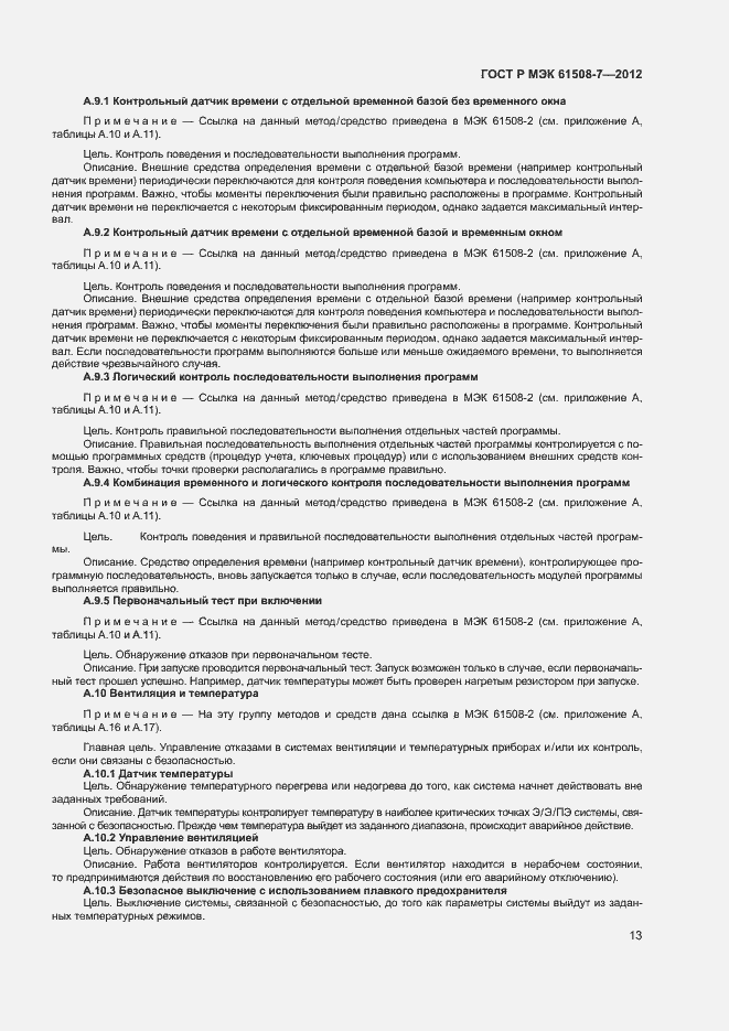 Страница 18 ГОСТ Р МЭК 61508-7-2012