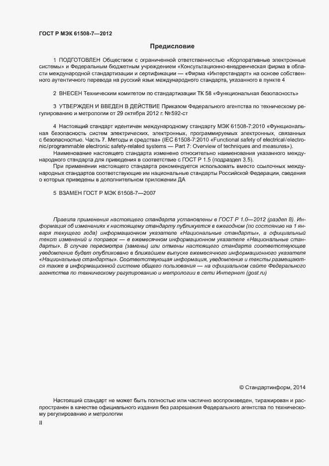 Страница 2 ГОСТ Р МЭК 61508-7-2012