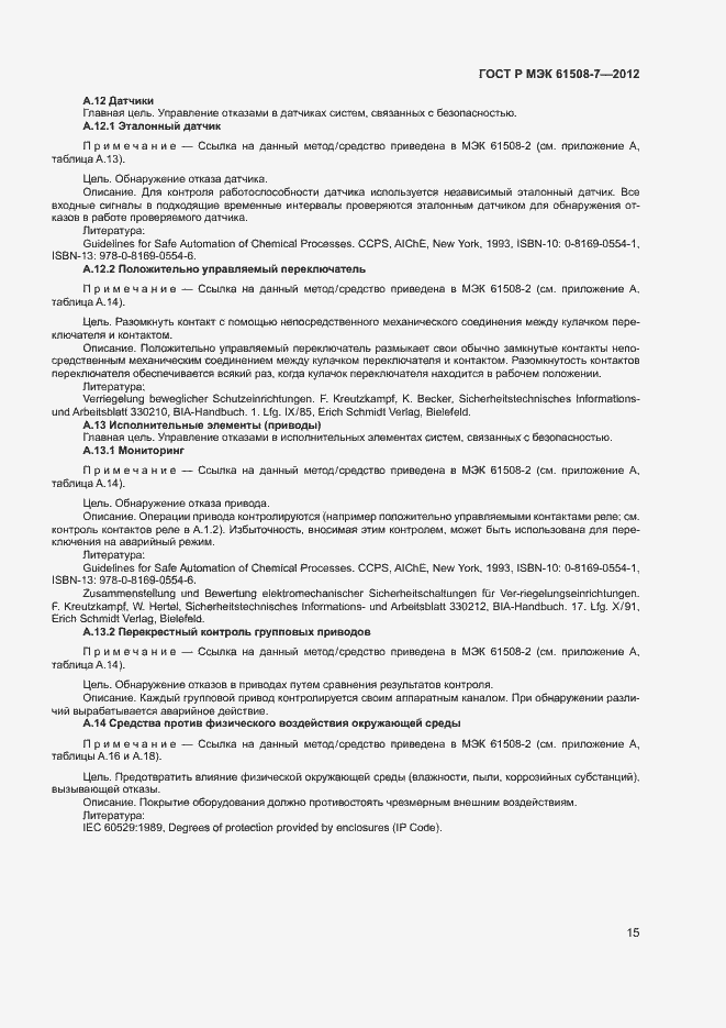 Страница 20 ГОСТ Р МЭК 61508-7-2012