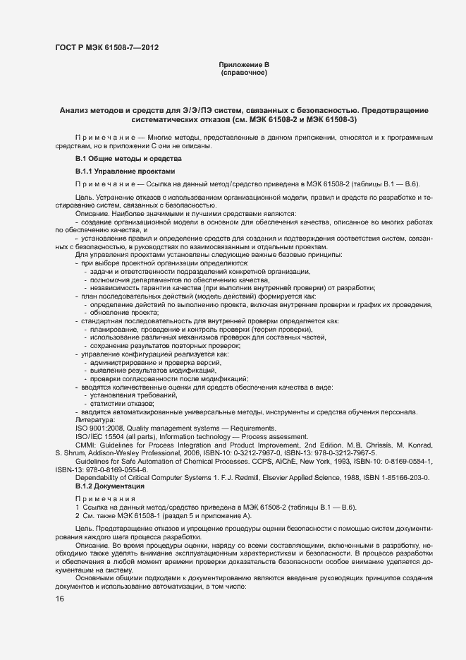 Страница 21 ГОСТ Р МЭК 61508-7-2012