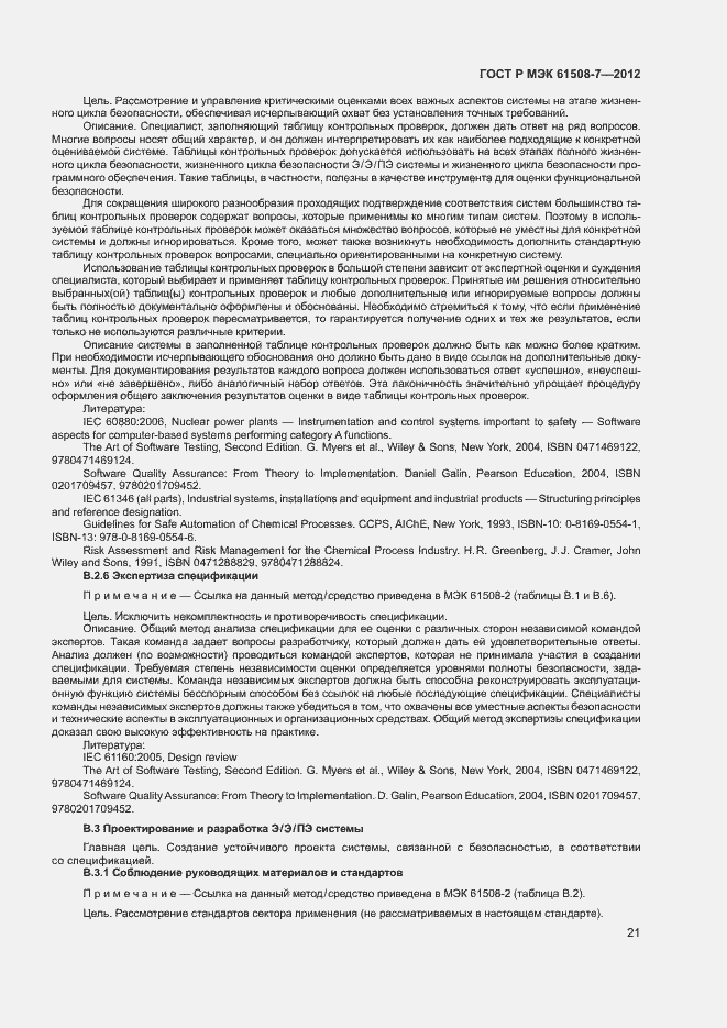 Страница 26 ГОСТ Р МЭК 61508-7-2012