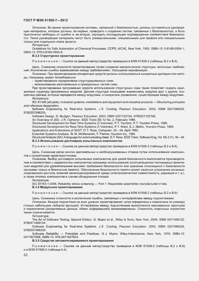 Страница 27 ГОСТ Р МЭК 61508-7-2012