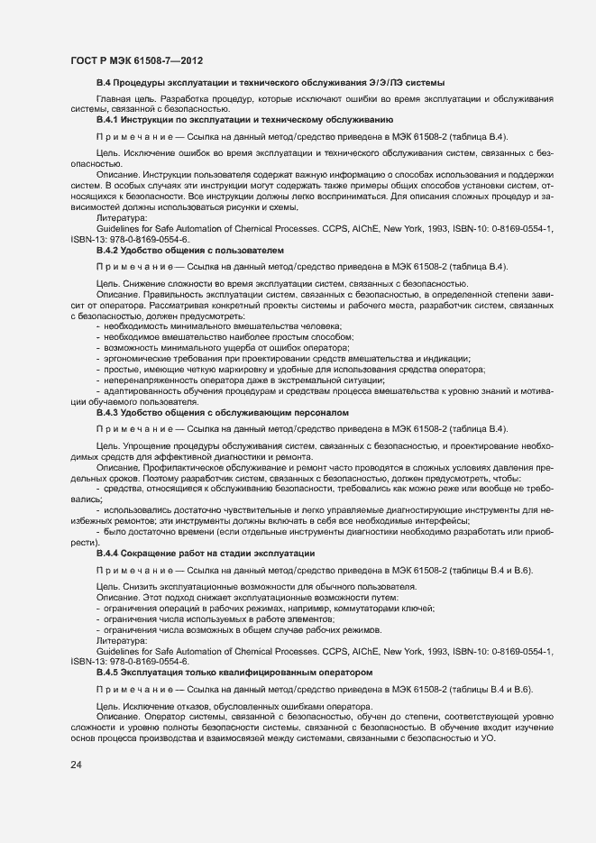 Страница 29 ГОСТ Р МЭК 61508-7-2012