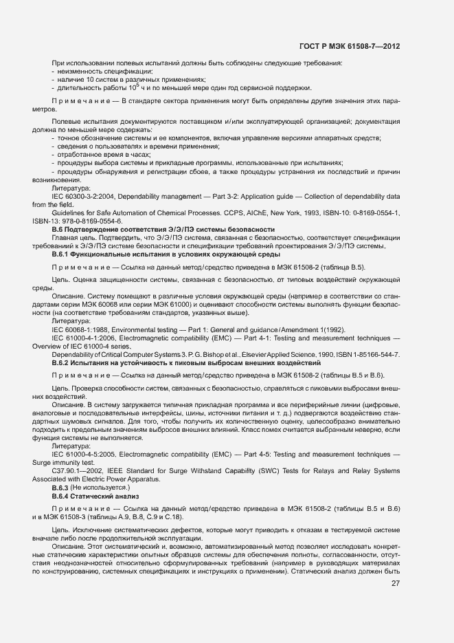 Страница 32 ГОСТ Р МЭК 61508-7-2012