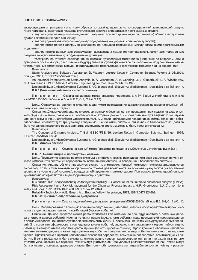 Страница 33 ГОСТ Р МЭК 61508-7-2012