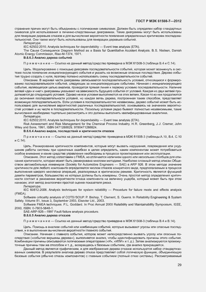 Страница 34 ГОСТ Р МЭК 61508-7-2012