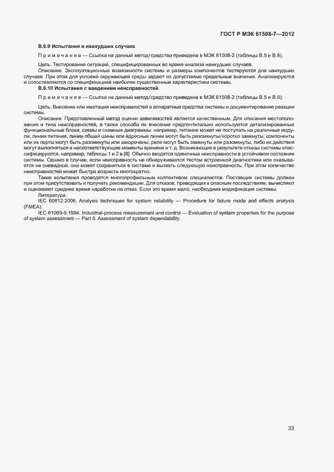 Страница 38 ГОСТ Р МЭК 61508-7-2012