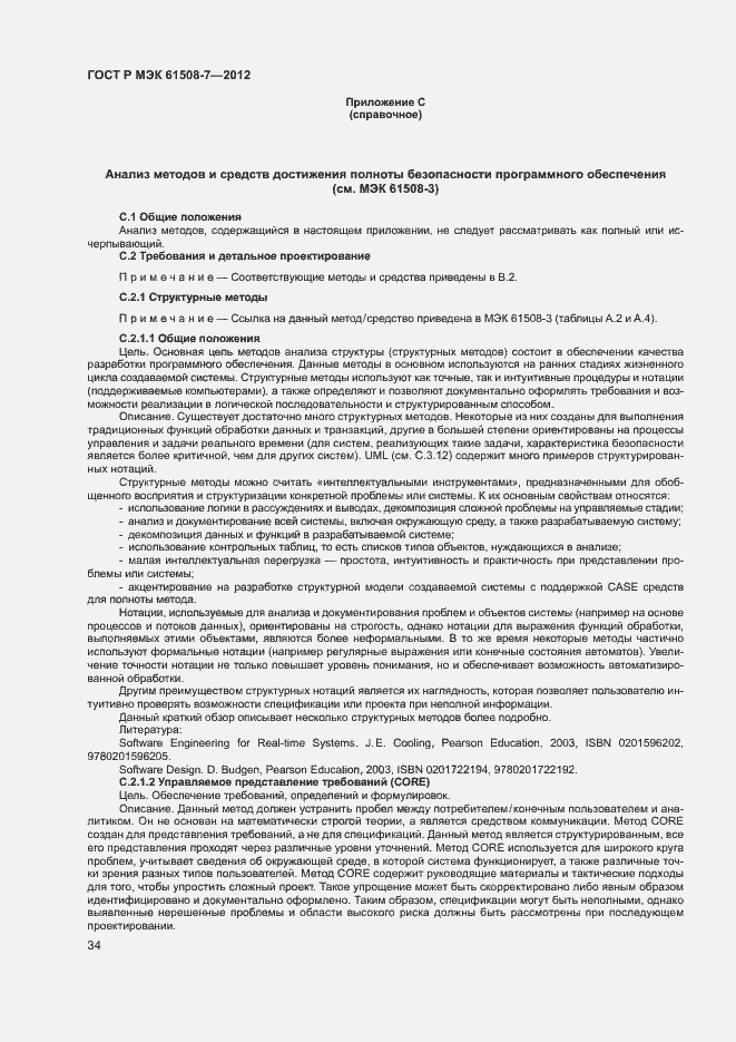 Страница 39 ГОСТ Р МЭК 61508-7-2012