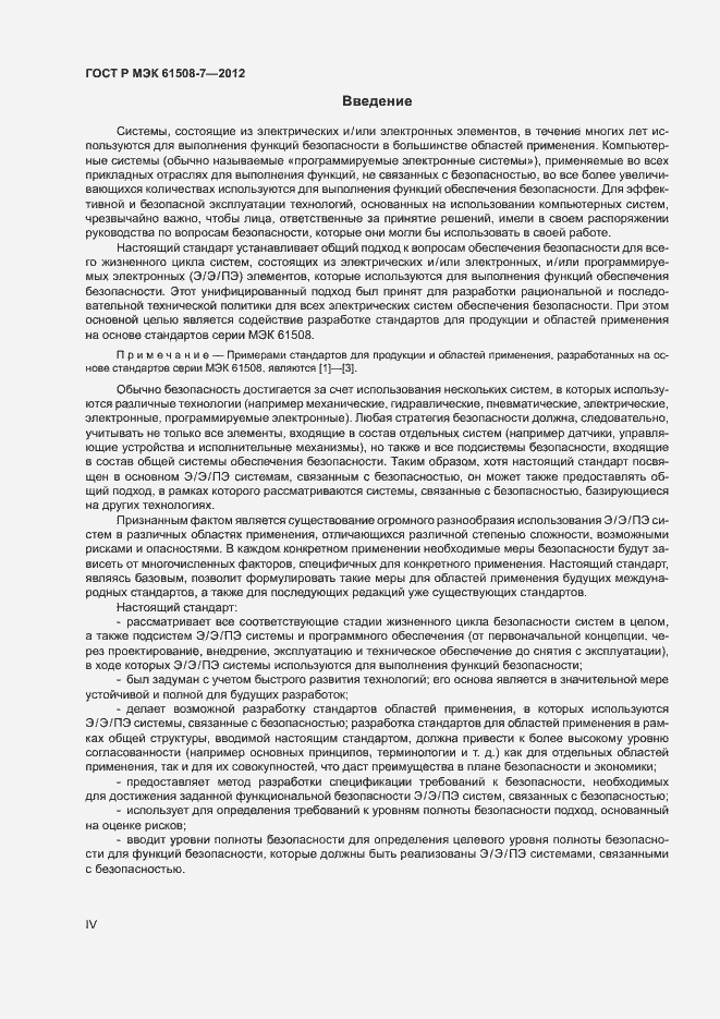 Страница 4 ГОСТ Р МЭК 61508-7-2012