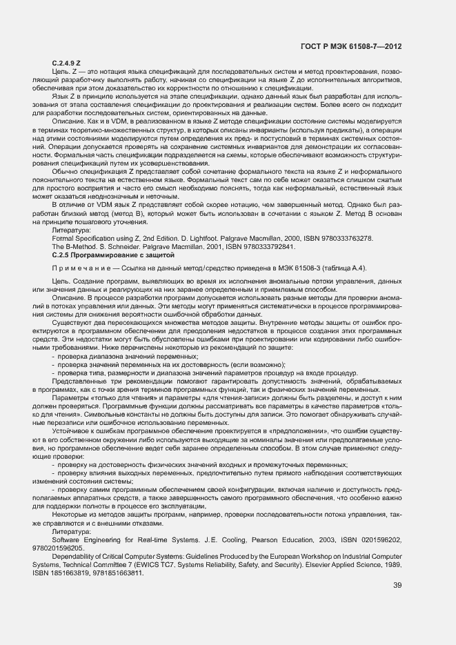 Страница 44 ГОСТ Р МЭК 61508-7-2012