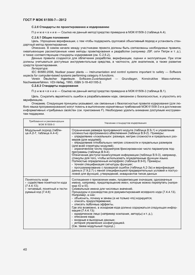 Страница 45 ГОСТ Р МЭК 61508-7-2012