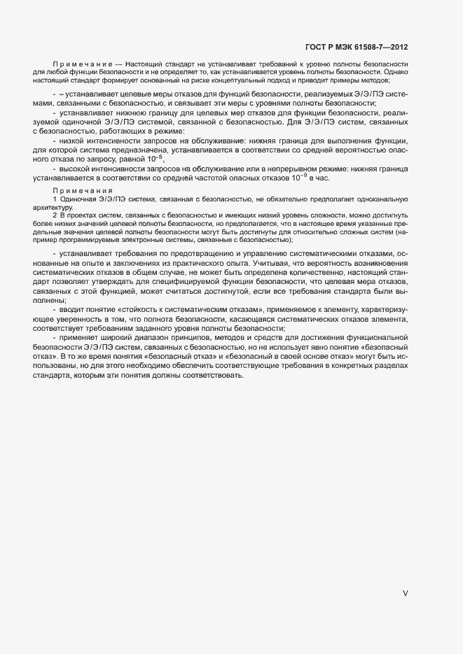 Страница 5 ГОСТ Р МЭК 61508-7-2012