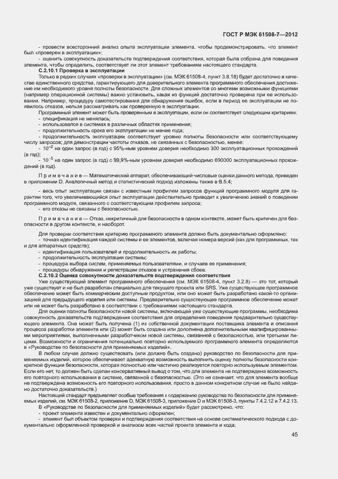 Страница 50 ГОСТ Р МЭК 61508-7-2012