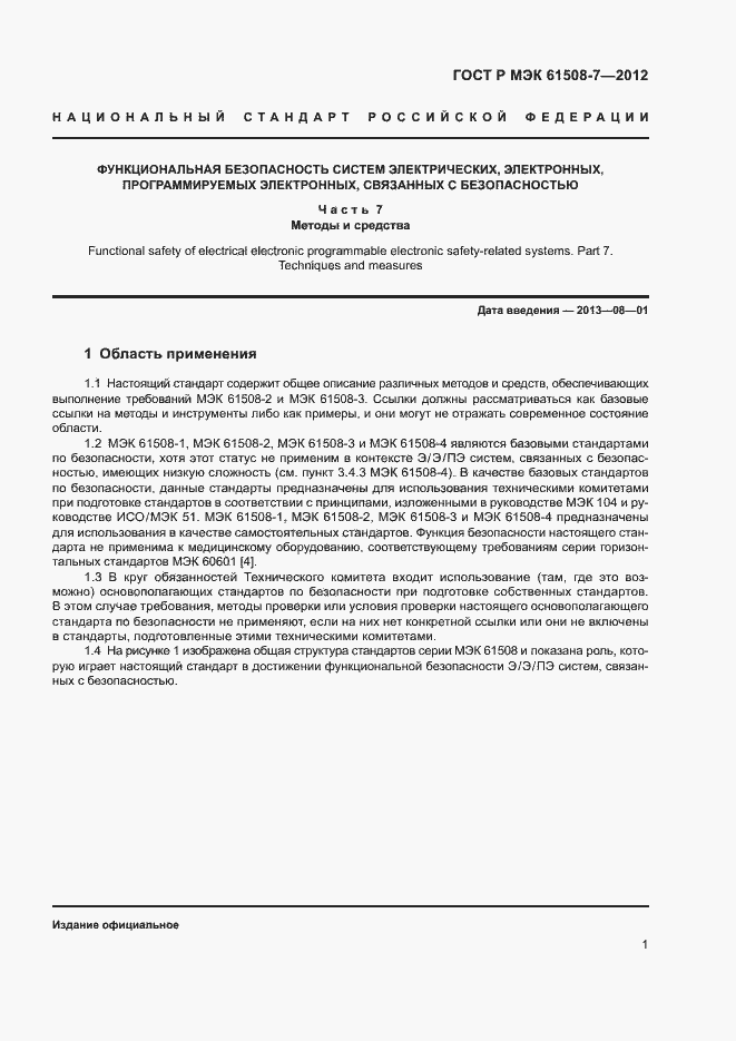 Страница 6 ГОСТ Р МЭК 61508-7-2012