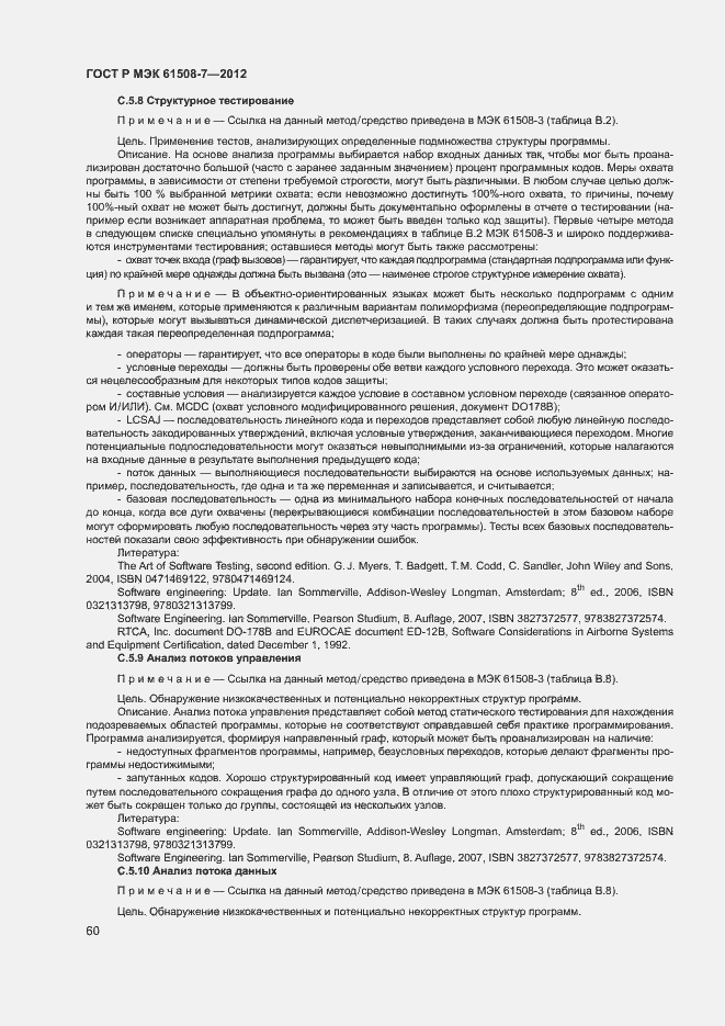 Страница 65 ГОСТ Р МЭК 61508-7-2012